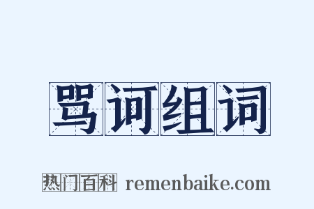 骂诃组词是什么意思的图片